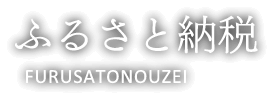 ふるさと納税