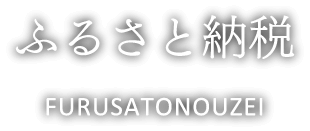 ふるさと納税