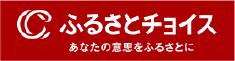 ふるさとチョイス