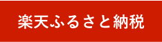 楽天ふるさと納税