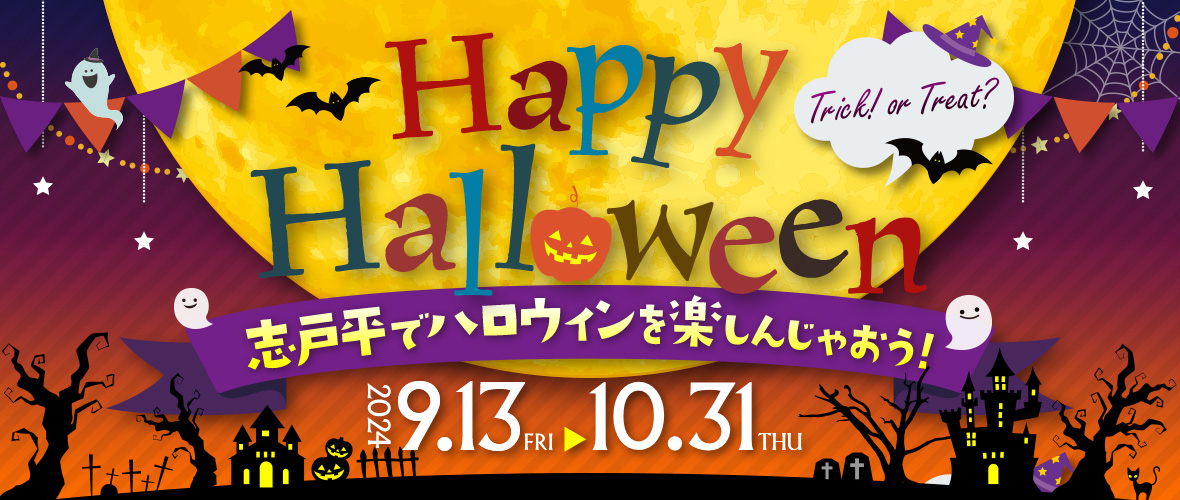 志戸平でハロウィンを楽しんじゃおう！