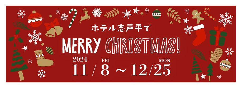 ホテル志戸平でMERRY CHRISTMAS 2024/11/10〜12/25