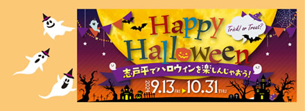 志戸平でハロウィンを楽しんじゃおう！