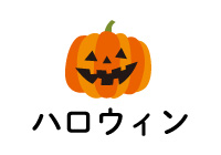 志戸平でハロウィンを楽しんじゃおう！