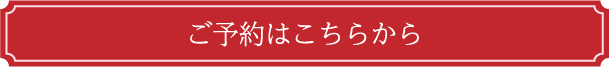 ご予約はこちらから