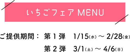 いちごフェア2025